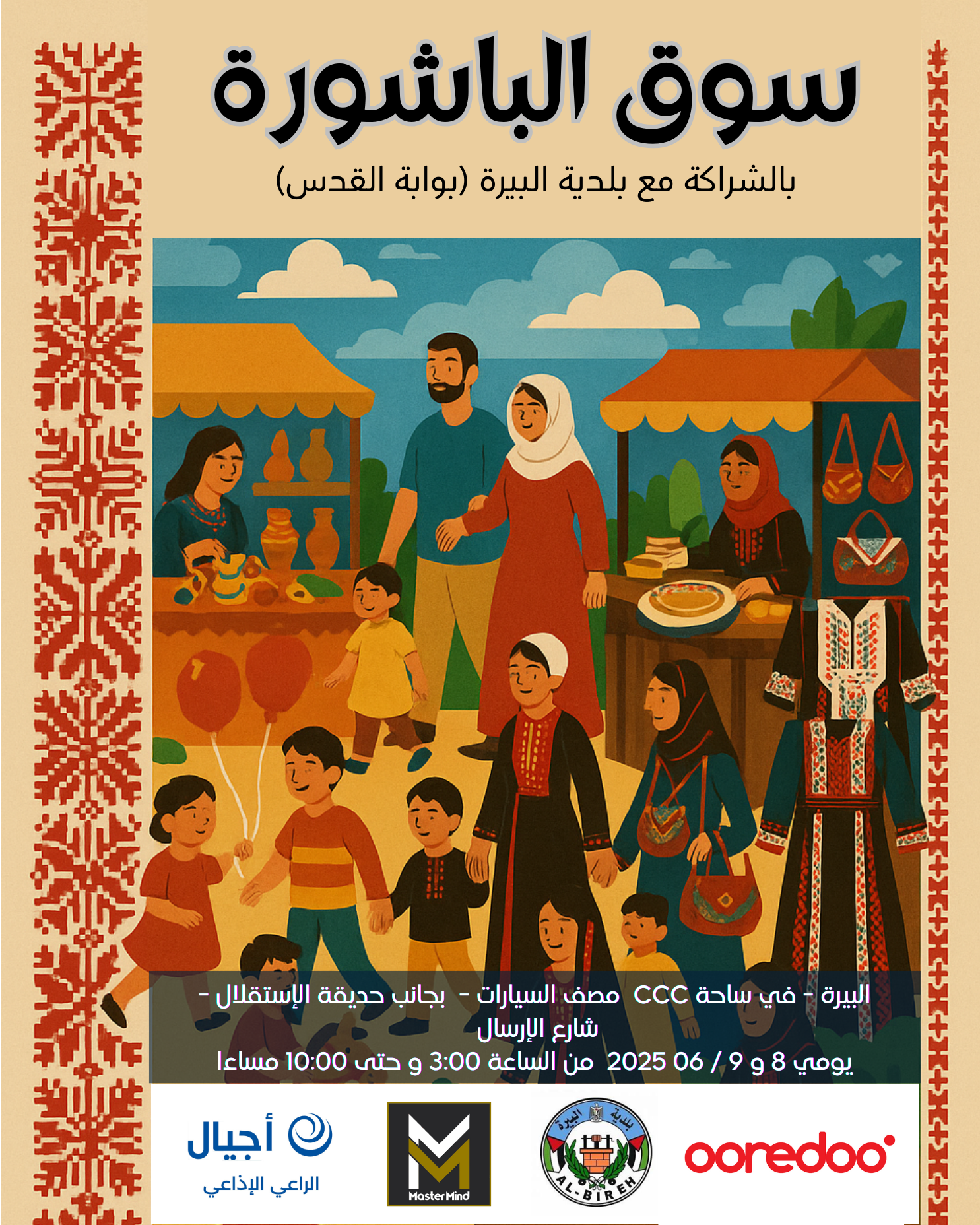 سوق الباشورة 2025